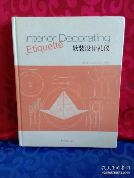 软装设计中的礼仪与策划艺术